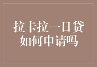 定义新时代现金流：拉卡拉一日贷申请全攻略