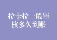 拉卡拉支付：高效审核机制，资金安全迅速到账