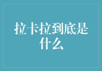 拉卡拉究竟是什么？