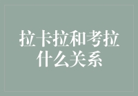 拉卡拉和考拉会是一对让人发笑的CP吗？