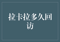 拉卡拉多久回访：企业与客户间信任的桥梁