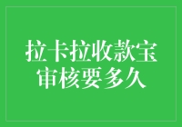 拉卡拉收款宝审核时间解析：快速通道还是漫长等待？