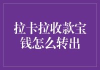 如何轻松解决拉卡拉收款宝提现难题？