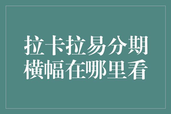 拉卡拉易分期横幅在哪里看