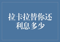 拉卡拉信用卡代偿服务：利息减免的精妙艺术