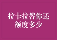 拉卡拉替你还额度：我替你还背后的那些事