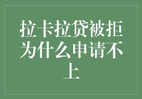 为啥我总被拉卡拉贷拒绝？难道是我太帅了？