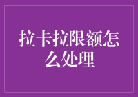 新手的困惑：拉卡拉限额怎么办？