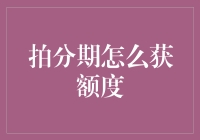 探秘拍分期额度获取机制：解锁您的信用上限