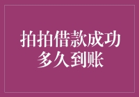 拍拍借款成功后多久到账？揭秘快速资金周转的秘密