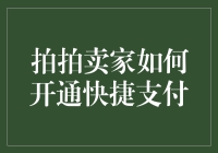 拍拍卖家如何开通快捷支付：提升交易效率指南