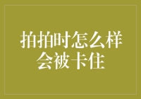 如何在拍拍时成功地把自己卡住，成为朋友圈的滞留王