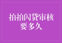 拍拍闪贷审核流程：从提交申请到放款详解