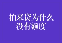 拍来贷为什么没有额度？原来是我‘缺德’！