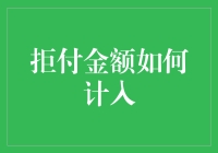 拒付金额如何计入：从数学到哲学的全面解析