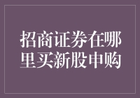 招商证券在哪里买新股申购？——带你穿越股市迷雾，寻找黄金韭菜地