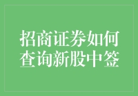 招商证券：新手入门，轻松查询新股中签