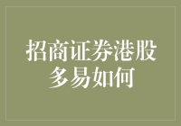 招商证券港股多易策略解析：多头优势与风险控制