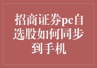 招商证券PC端自选股快速同步到手机策略全解