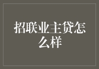 招联业主贷，这么‘给力’，真的假的？！