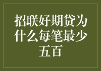 招联好期贷为何每笔借款金额设定为最低五百元：深度解析与用户权益考量