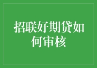 招联好期贷如何审核？看完这篇你就明白了！