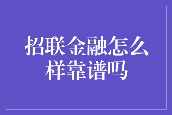 招联金融怎么样靠谱吗