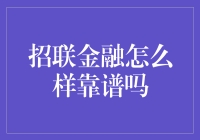 招联金融：靠谱度挑战三国演义，谁与争锋？