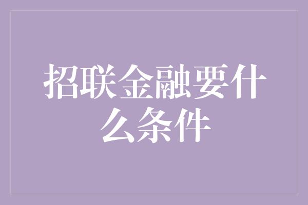 招联金融要什么条件