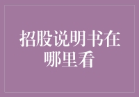 上市公司招股说明书：获取途径与解读要点