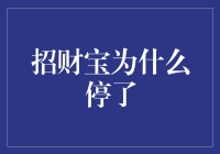 招财宝停运了，小财神爷去哪儿了？