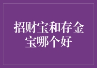 互联网理财神器：招财宝与存金宝投资策略比较