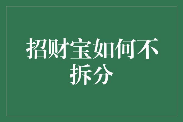 招财宝如何不拆分