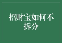 招财宝：如何不把你的钱包拆得七零八落