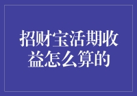 招财宝活期收益计算解析：数字背后的理财智慧