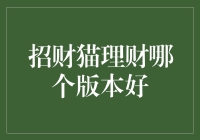 招财猫理财app哪个版本更出色？深度测评与推荐