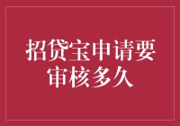 招贷宝申请要审核多久？可能比你等女朋友回信息还慢