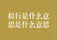 拟行是什么意思：从历史到现代的多维度诠释