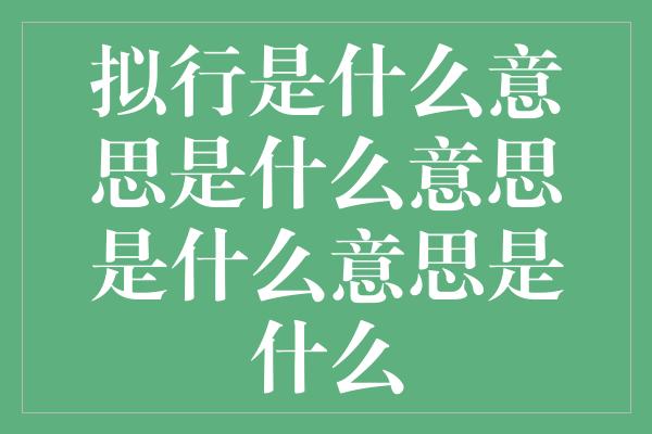 拟行是什么意思是什么意思是什么意思是什么