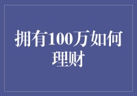 如何明智地拥有并理财：100万的智慧运用