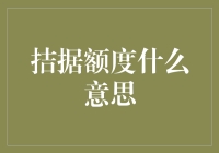 拮据额度是个啥？难道是穷人版的信用卡？