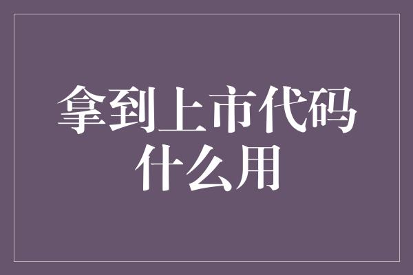 拿到上市代码什么用