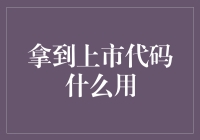 拿到上市代码之后，你是不是就真的成了股神？