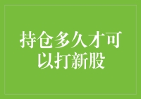 持仓多久才能打新股？我赌你算不过来！