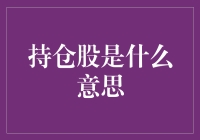 股市里的持与被持，到底谁说了算？