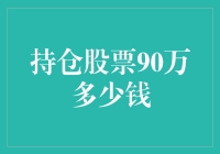 持仓股票90万，盈利几何：投资策略与风险管理