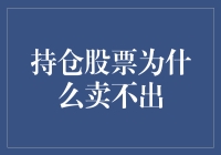 为何持仓股票难以卖出？深度解析股票卖出困境