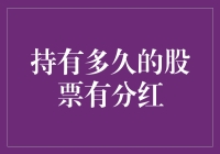 持有多久的股票才有分红？别告诉我你不知道这个秘密！