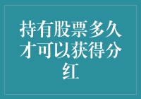 持有多久的股票才能获得分红？揭秘分红背后的秘密