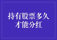 股东权益：持有股票多久才能分红